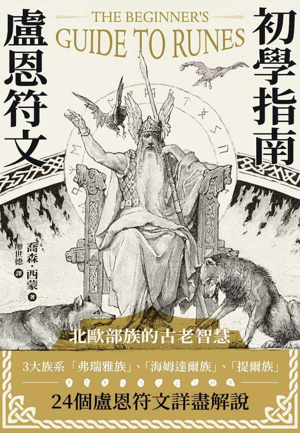 盧恩符文初學指南｜智慧之神奧丁將自己吊在世界之樹上，從命運之井中取得源頭知識、祕密與奧祕- 左西購物網