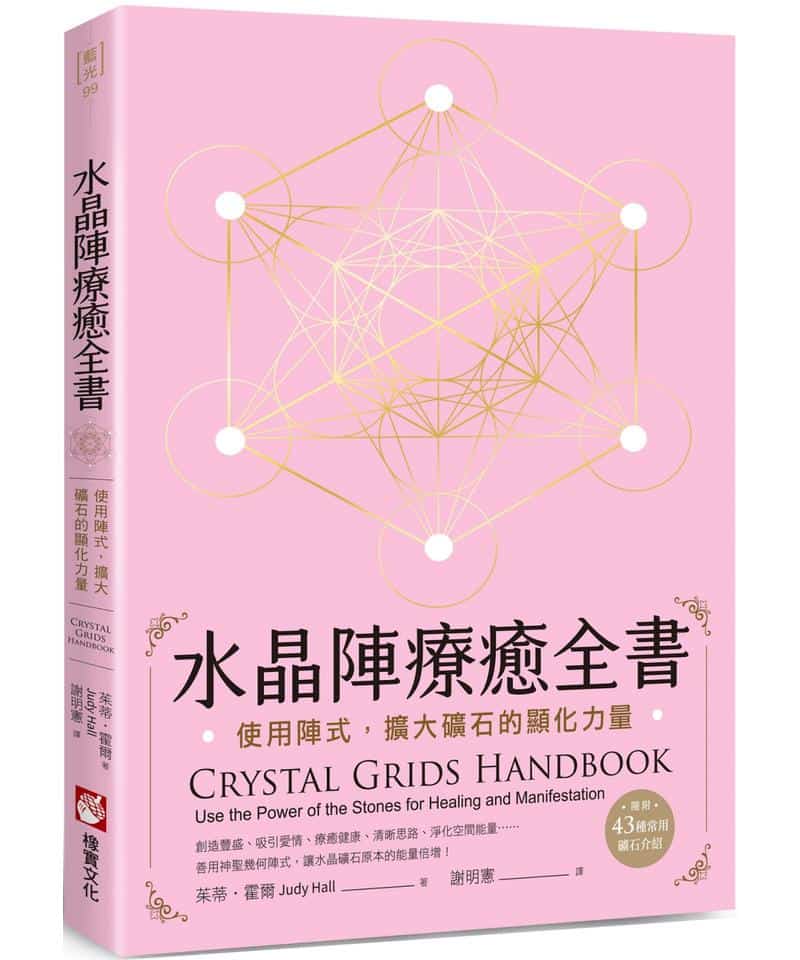 水晶陣療癒全書：使用陣式，擴大礦石的顯化力量（隨附：43種常用礦石