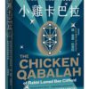 Little-Chicken-Kabbalah-What-you-need-to-know-and-a-guide-you-dont-need-to-know-from-becoming-a-Kabbalah-mystic-0