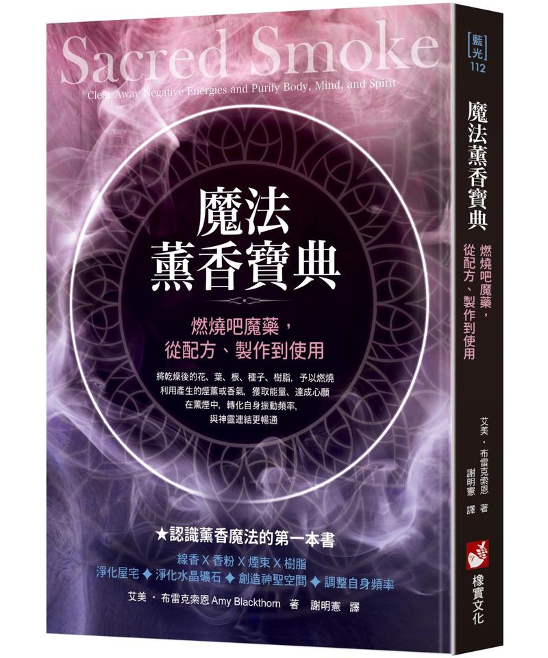 魔法薰香寶典：燃燒吧魔藥，從配方、製作到使用– 左西購物網