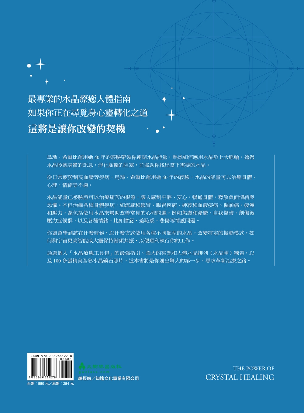 能量水晶療癒寶典：體驗人體水晶陣的驚人效果，釋放負能量、重新校正脈