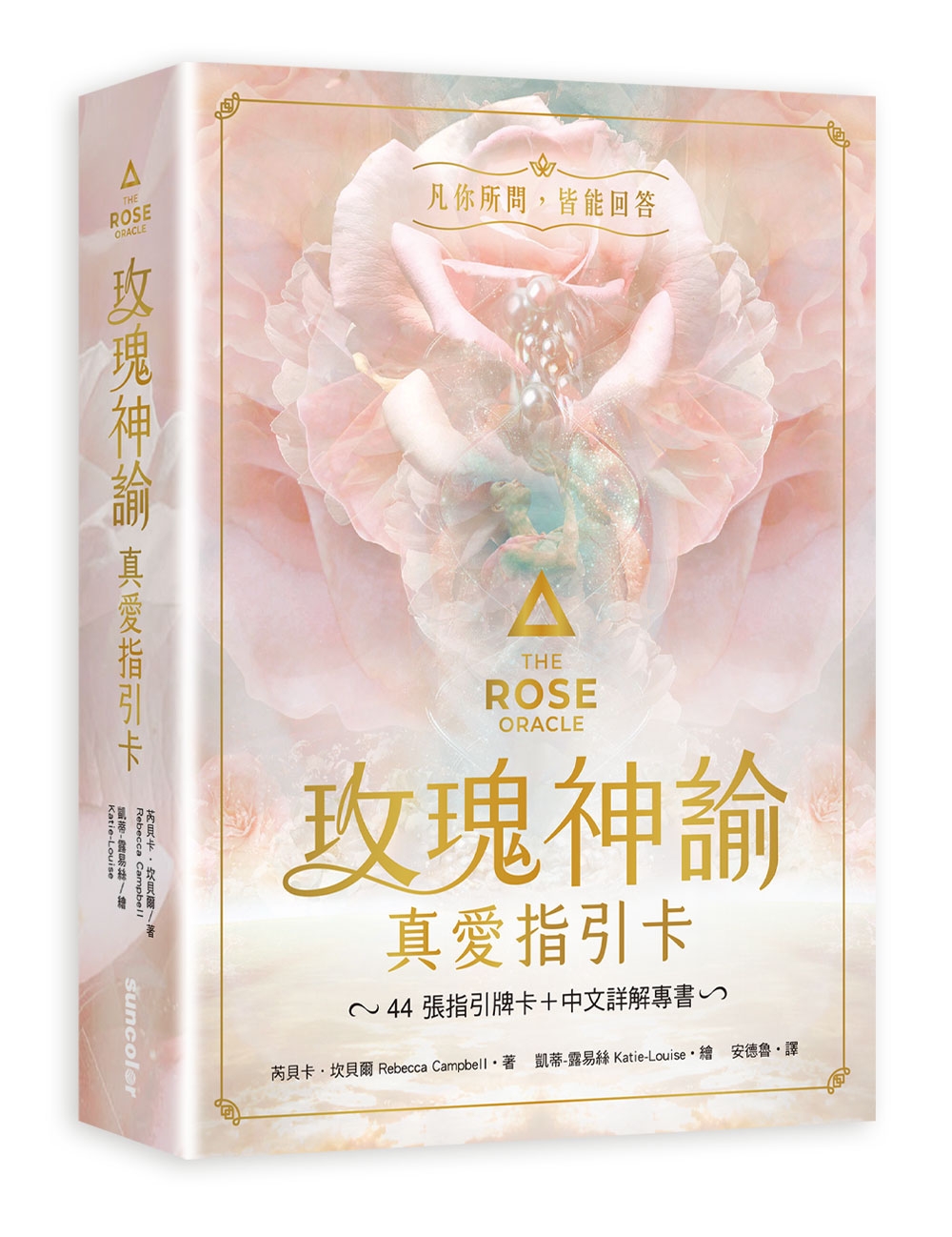 玫瑰神諭真愛指引卡繁體中文版（44張高能量藝術卡牌+中文詳解專書+神聖