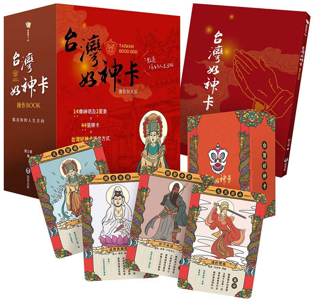 台灣好神卡操作BOOK：點亮你的人生方向（附44張台灣好神卡+操作手冊+