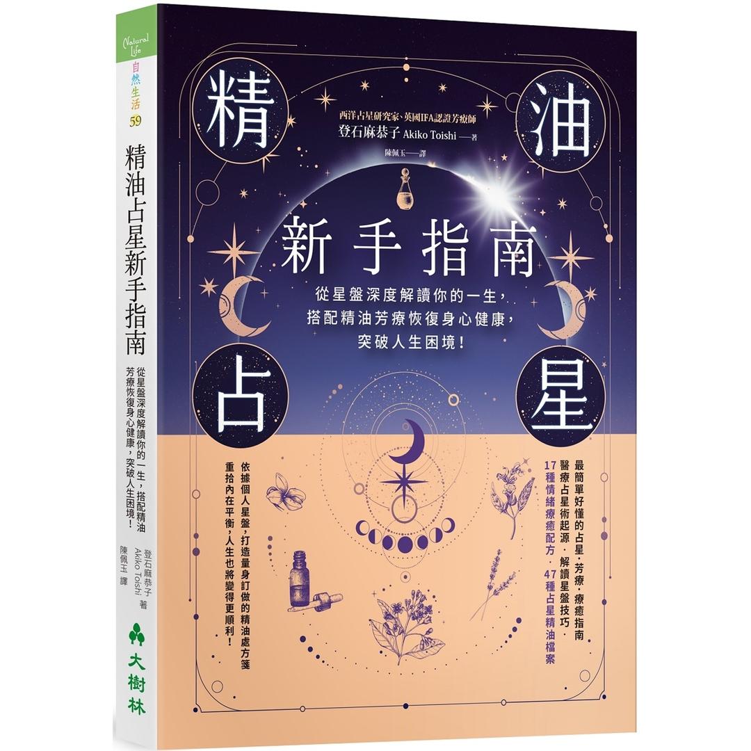 精油占星新手指南：從星盤深度解讀你的一生，搭配精油芳療恢復身心健康