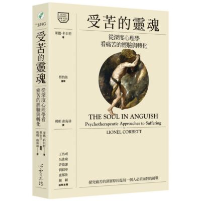 受苦的靈魂從深度心理學看痛苦的經驗與轉化-這本書旨在透過深度心理-0