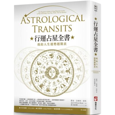 行運占星全書（二版）：我的人生運勢週期表-這本書是關於行運占星的-0