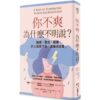 你為什麼不直接表達你的不滿？（二版）：腹黑、嘲諷和虛偽，在善良的-0