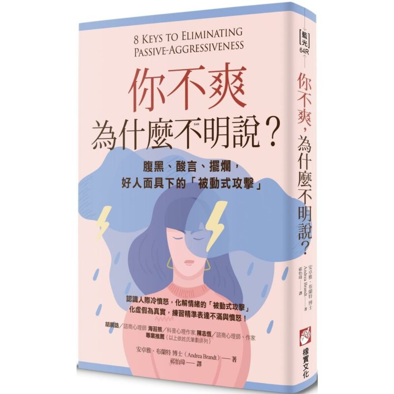 你為什麼不直接表達你的不滿？（二版）：腹黑、嘲諷和虛偽，在善良的-0