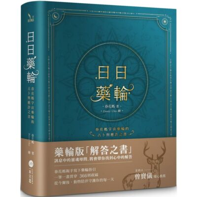 日日藥輪春花媽宇宙藥輪的占卜與應許之書精裝珍藏版-Everyda-0