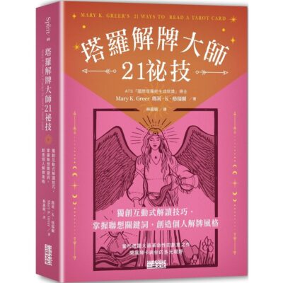 塔羅解牌大師21祕技：獨創互動式解讀技巧，掌握聯想關鍵詞，創造個-0