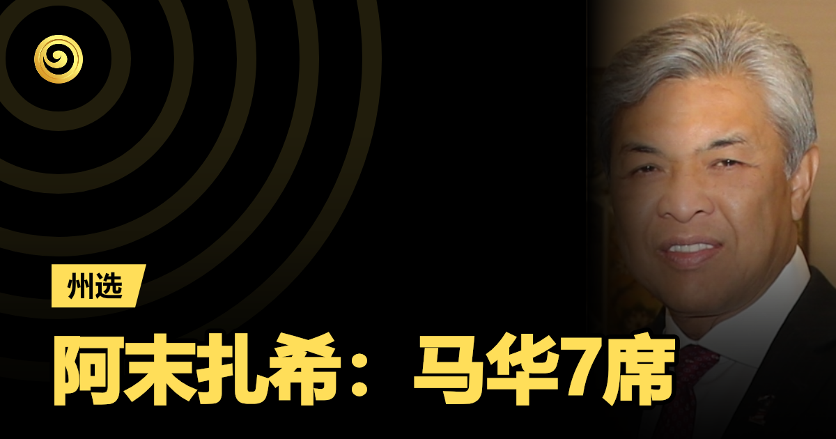 阿末扎希：马华7席