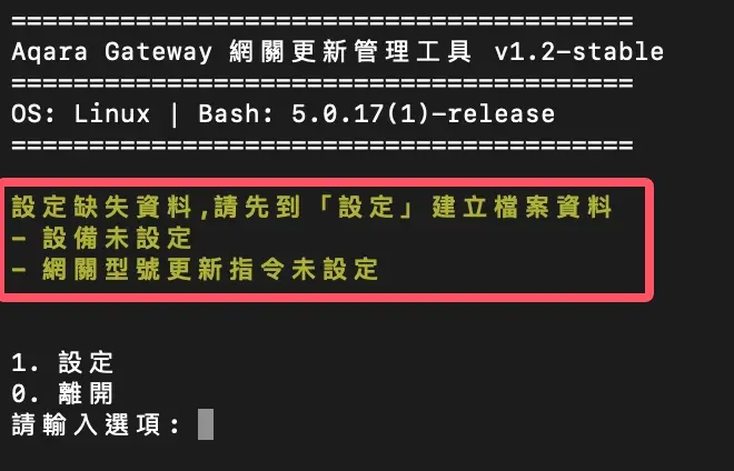 Aqara 網關更新管理工具教學截圖 03