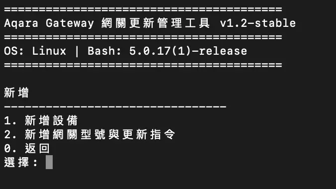 Aqara 網關更新管理工具教學截圖 05
