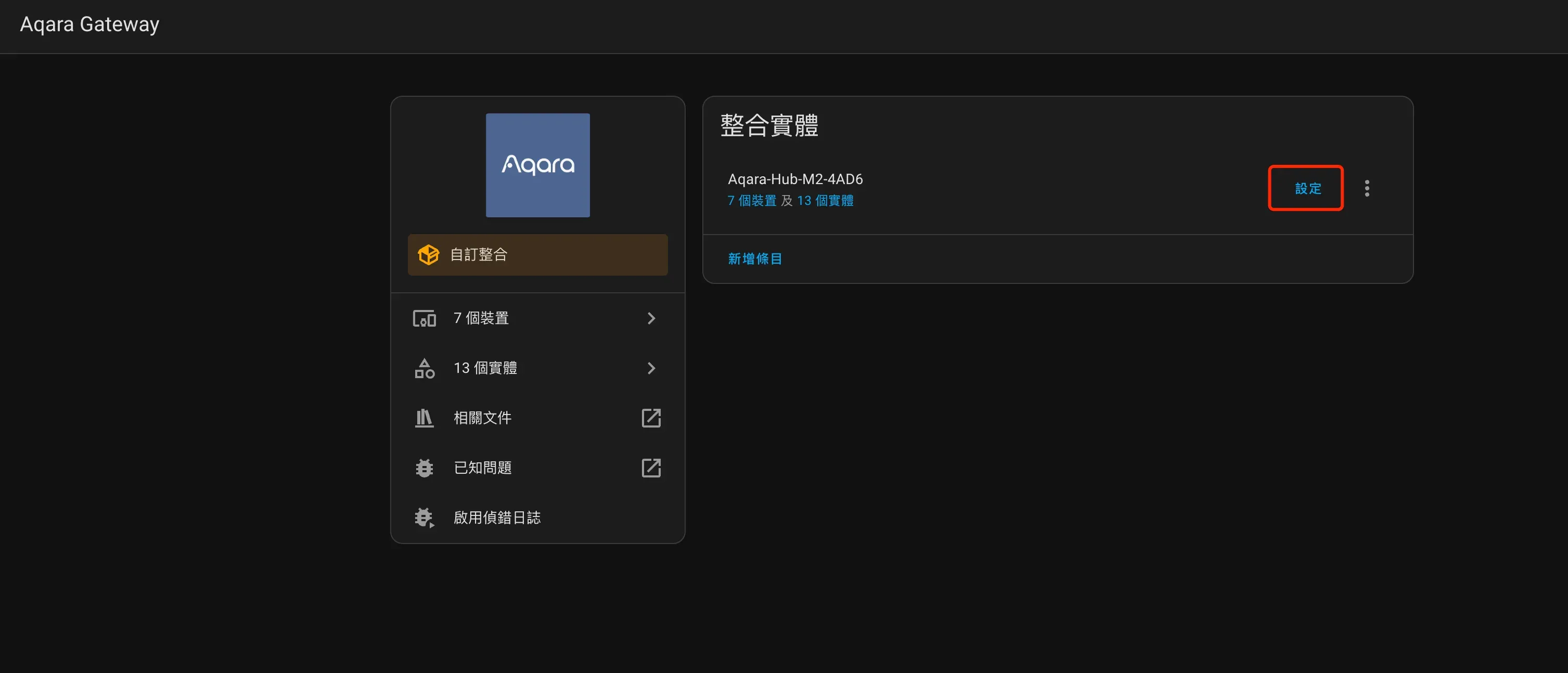 Aqara M2/M3 韌體更新教學截圖 01