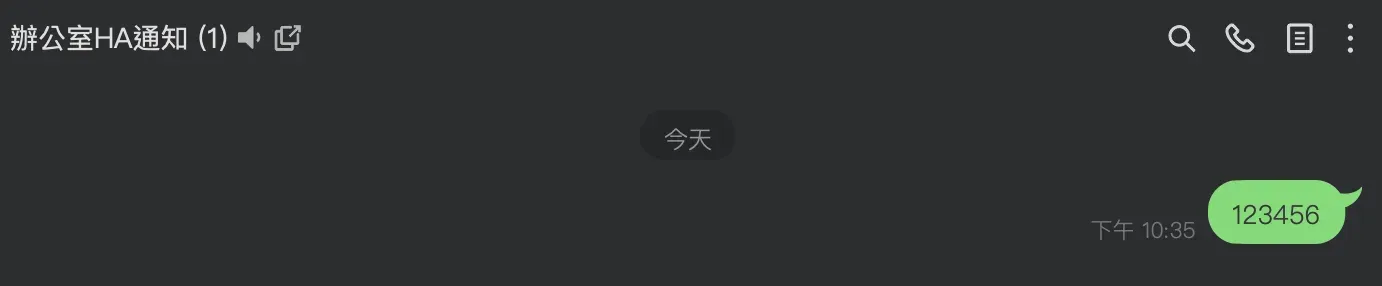 HA SSH iMessage 轉發 LINE 教學截圖 09