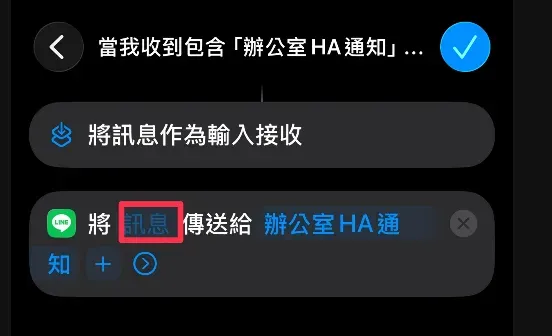 HA SSH iMessage 轉發 LINE 教學截圖 15