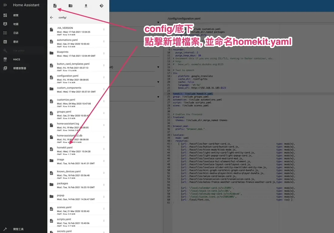 技巧一：在 config 目錄新增並編輯 homekit.yaml 的畫面示意