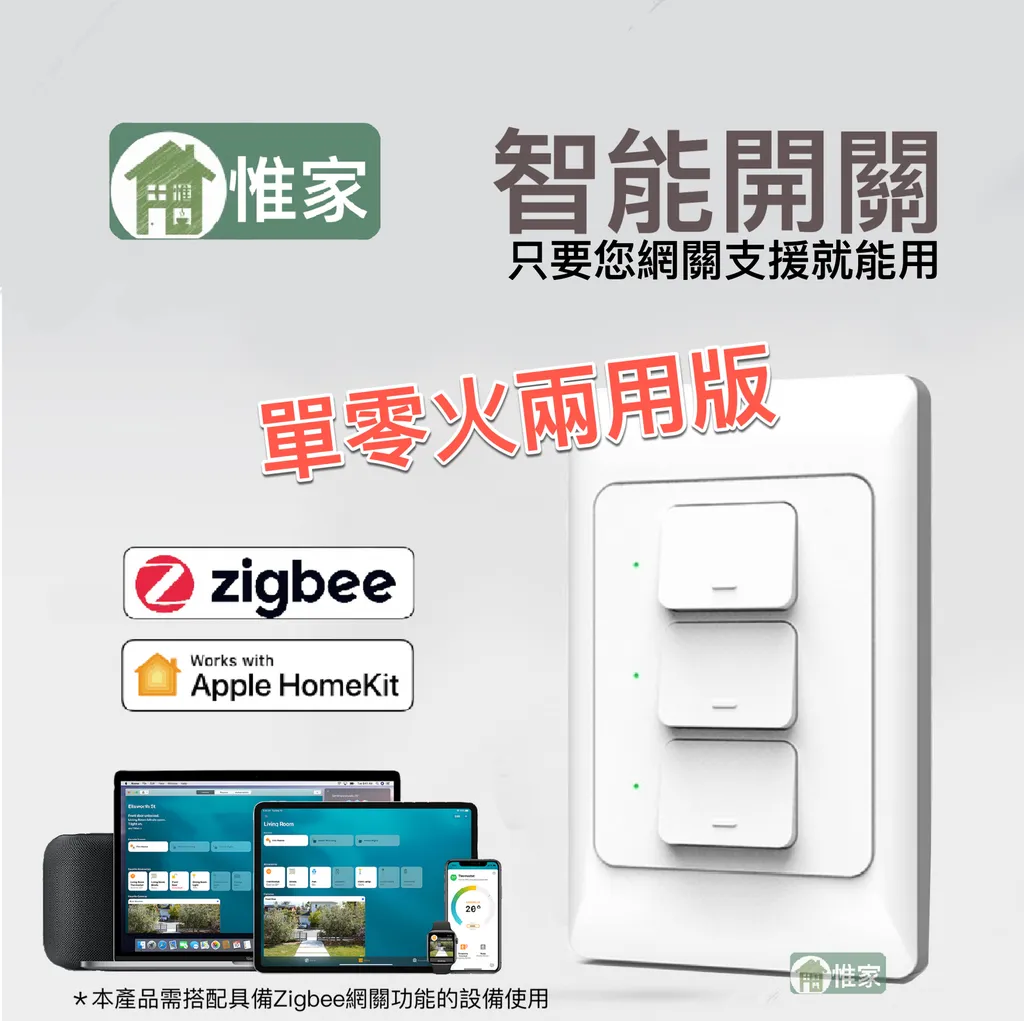 惟家單零火ZigbeeＡ版
