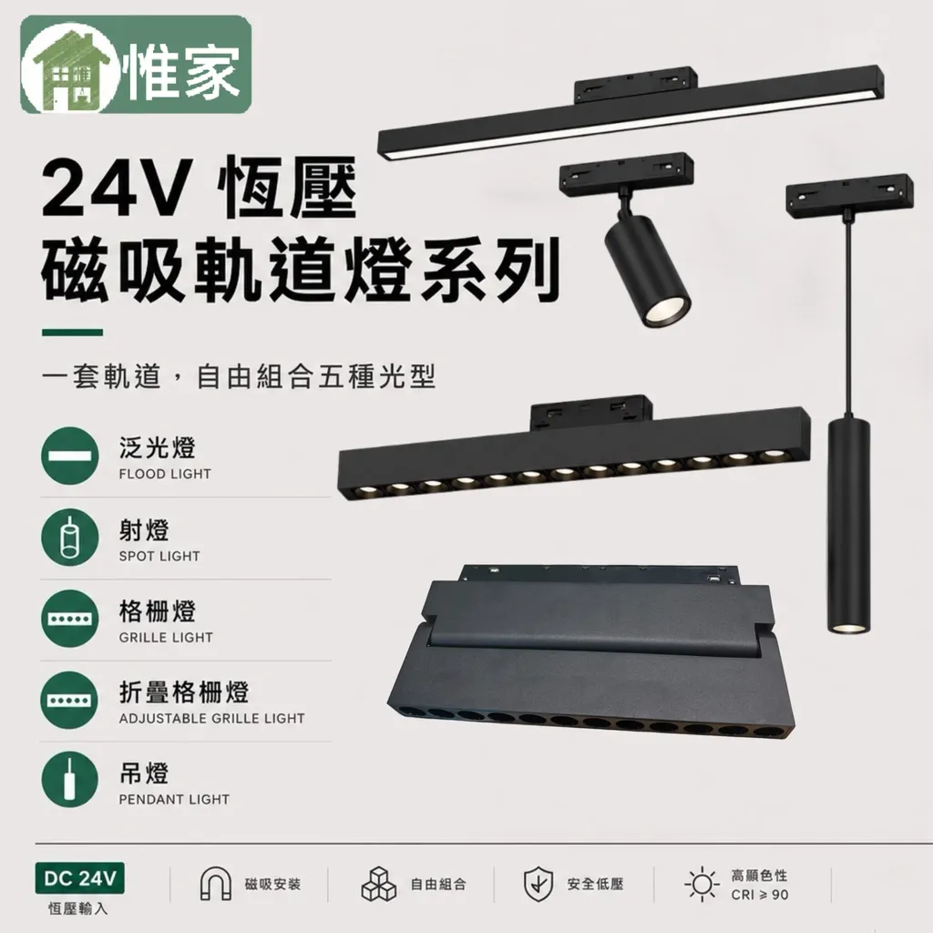 惟家24v恆壓磁吸軌道燈