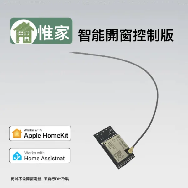 惟家開窗控制器