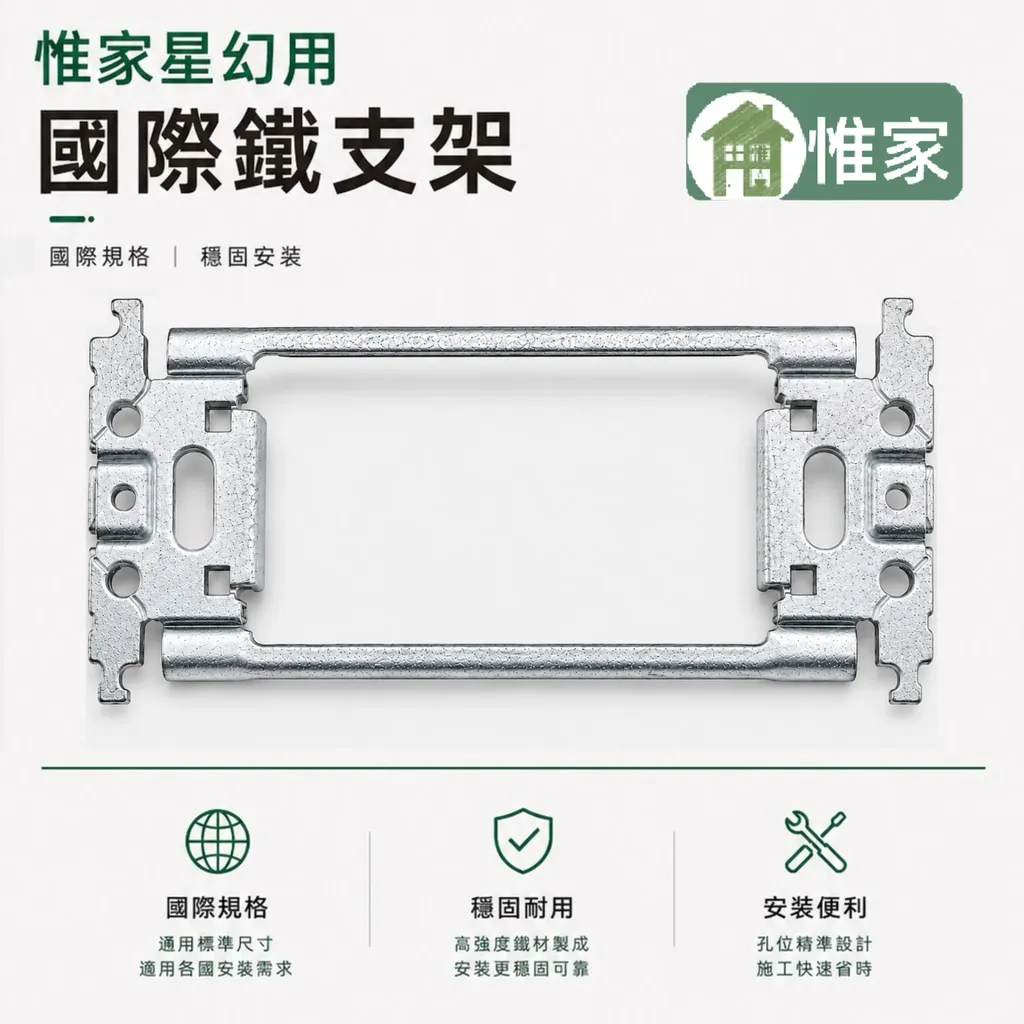 惟家星幻用國際鐵支架