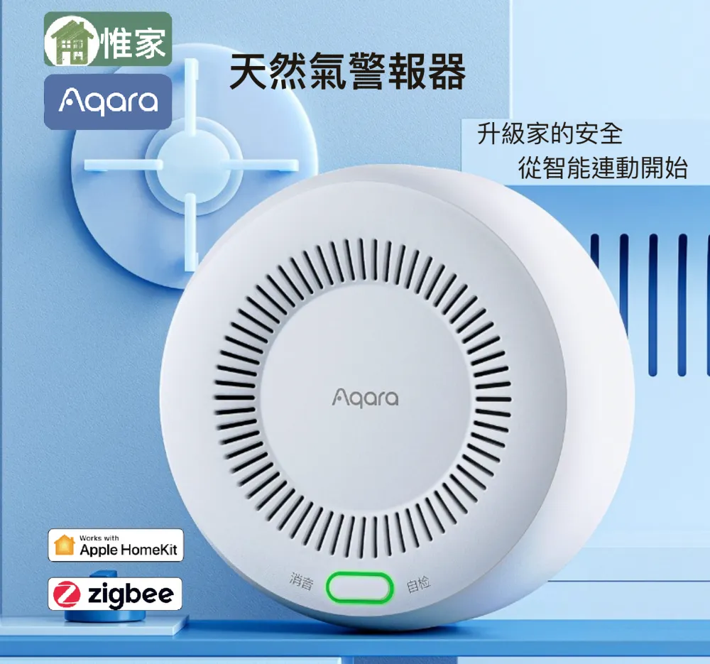 Aqara天然氣警報器