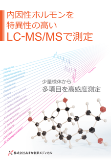 化合物・代謝物分析/LC-MS/生体試料分析 あすか製薬メディカル ステロイド測定 (単一項目測定からステロイドミクス解析まで)