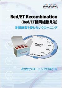  Gen-H Genetic Engineering Heidelberg GmbH Red/ET相同組換え法を使用したモデル動物作製用ターゲティングベクターの構築受託サービス