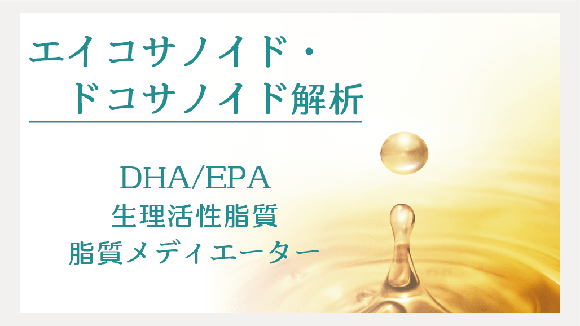 生理活性脂質を対象としたターゲット解析を行います。