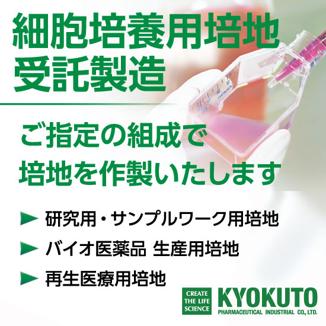 再生医療用培地やバイオ医薬品生産培地などの受託製造　40年以上の実績と信頼