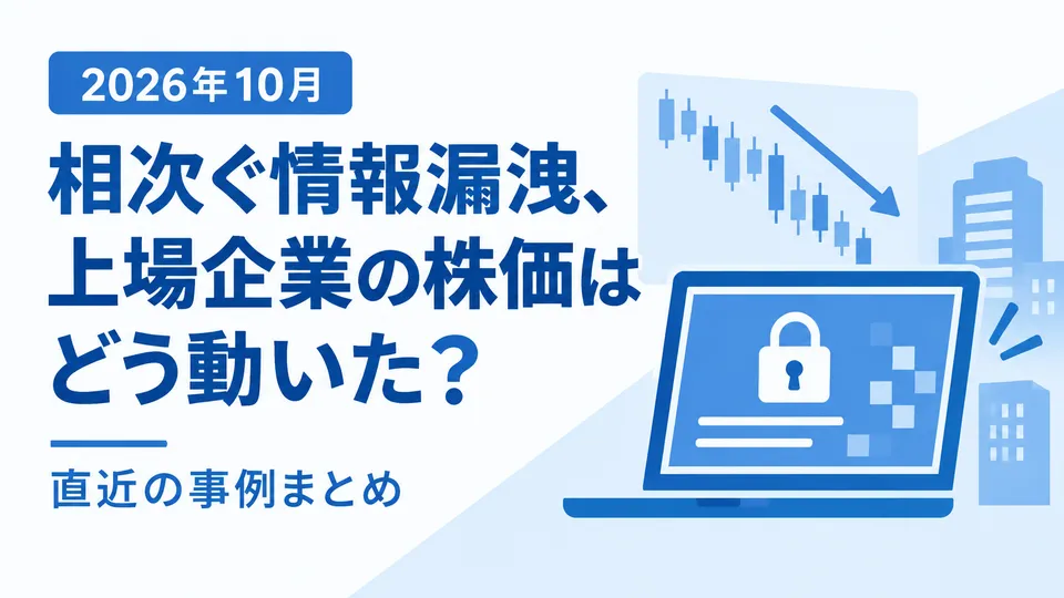 【2026年10月】相次ぐ情報漏洩、上場企業の株価はどう動いた？直近の事例まとめ