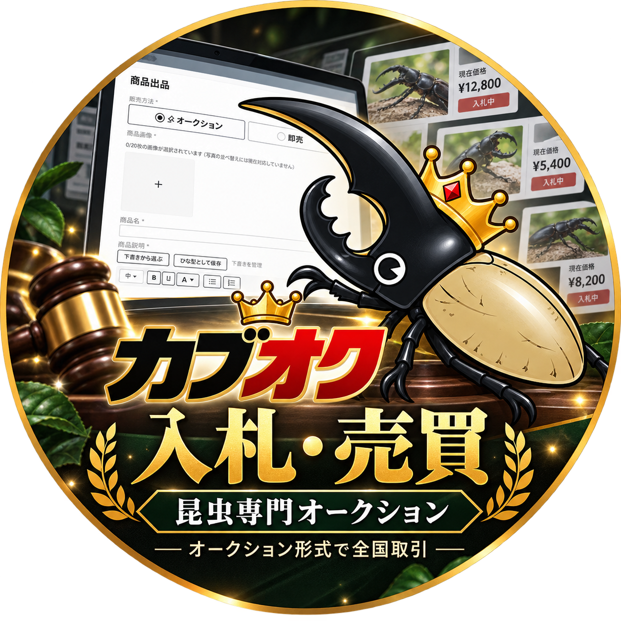 カブオク｜入札・売買