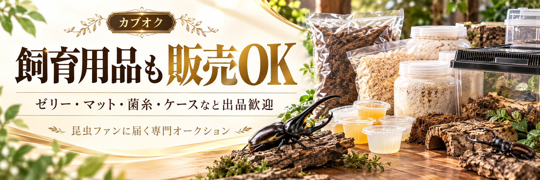 クワガタムシ｜カブ王!オークション
