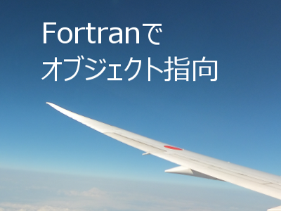 Fortranでオブジェクト指向 4 株式会社科学技術研究所