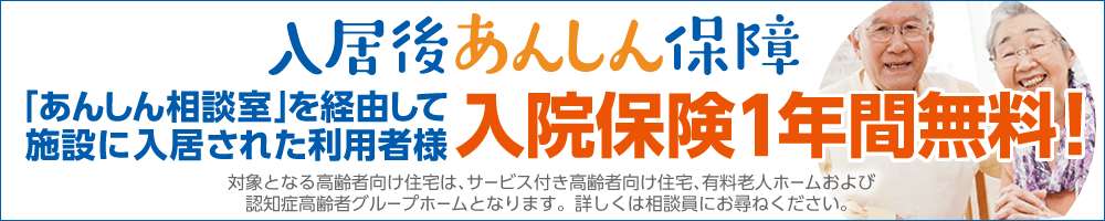 入居後あんしん保障