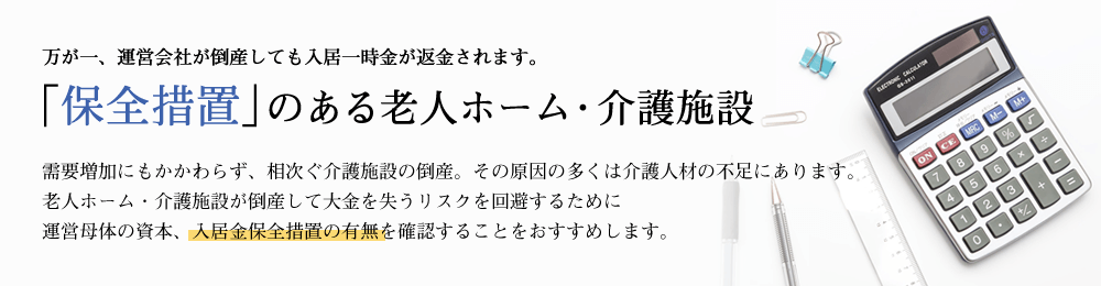 保全措置のある老人ホーム・介護施設