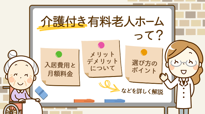 介護付き有料老人ホームとは 住宅型とのサービスの違いや費用 選び方を解説