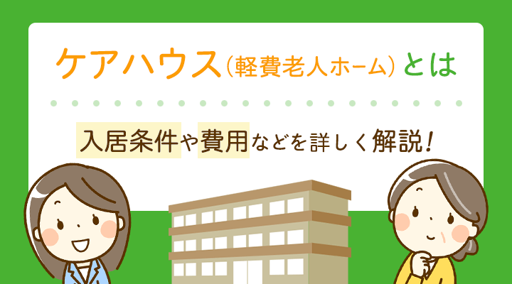 ケアハウス 軽費老人ホーム とは 入居条件や費用を解説