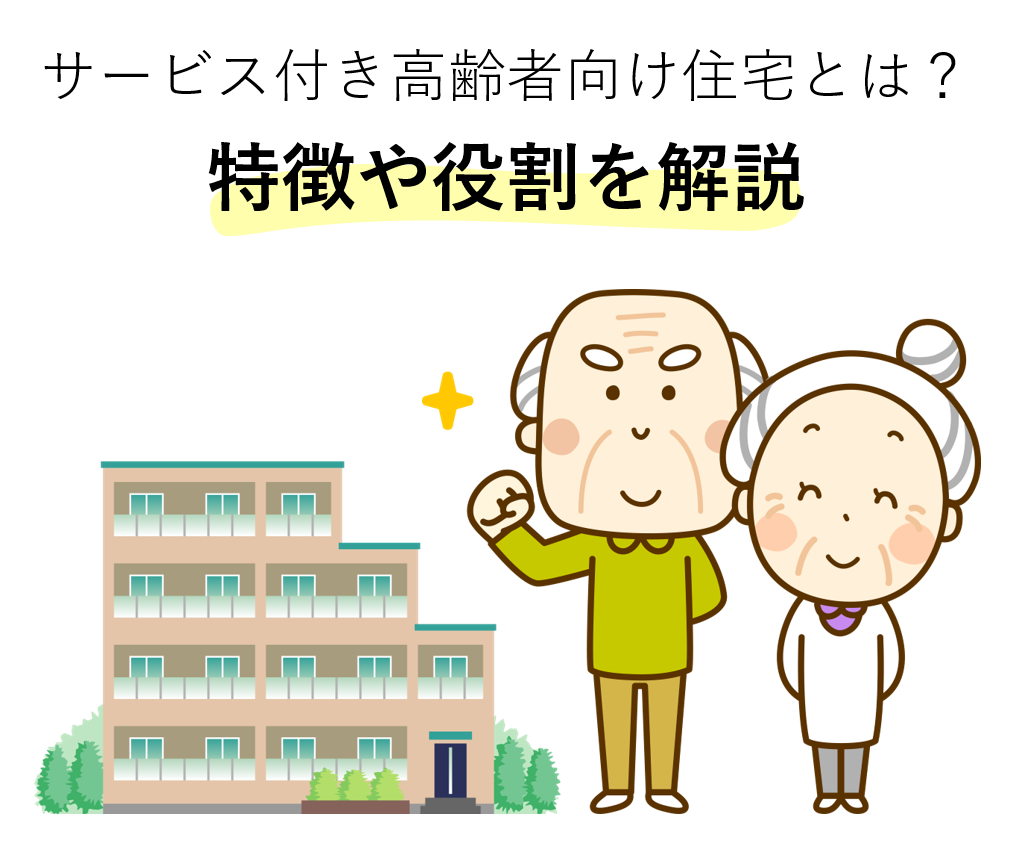 サービス 付き 高齢 者 向け 住宅