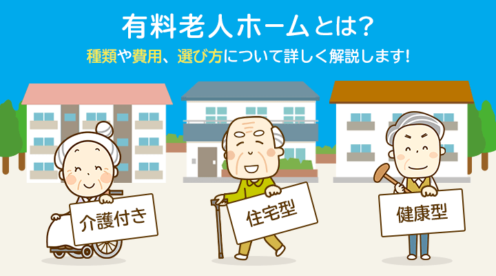 有料老人ホームとは 介護付き 住宅型 健康型の違いや特徴