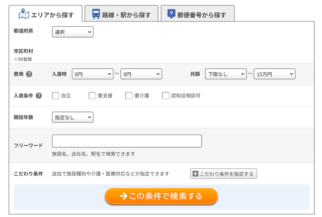 老人ホーム検索条件の設定画面
