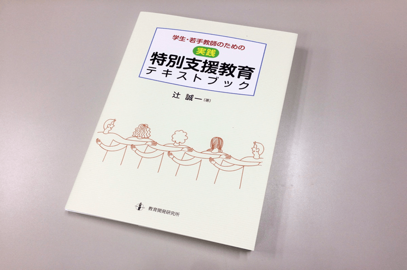 特別支援教育テキストブック_表紙