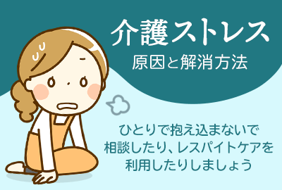 介護ストレスの原因と解消方法 家族 介護者が限界を感じる前に対策しよう 介護ニュース 介護