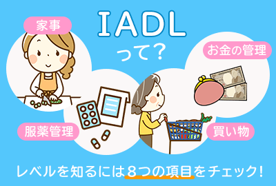 IADLとADL　介護でよく聞くこの用語の違いって？