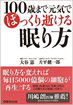 100歳まで元気でぽっくり逝ける眠り方（あさ出版）