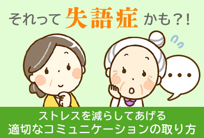 言葉が出てこない それって認知症じゃなくて失語症かも 介護ニュース 医療