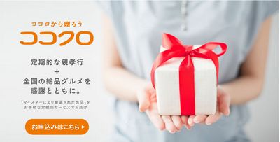 絶品グルメ商品を定期的にお送りする「ココクロ」