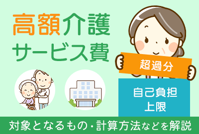 高額介護サービス費とは｜手続き方法や負担限度額についてわかりやすく