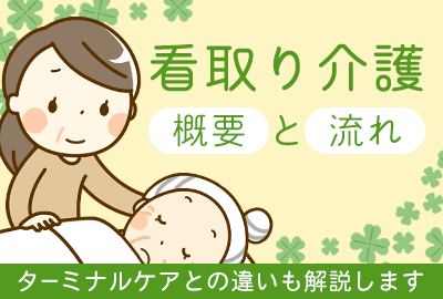 看取り介護とは｜施設での流れや大切なことにターミナルケアとの違いを説明