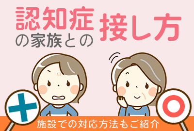 認知症の人との接し方のポイントと注意点